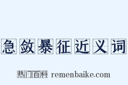 急敛暴征近义词是什么意思的图片